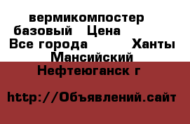 вермикомпостер   базовый › Цена ­ 3 500 - Все города  »    . Ханты-Мансийский,Нефтеюганск г.